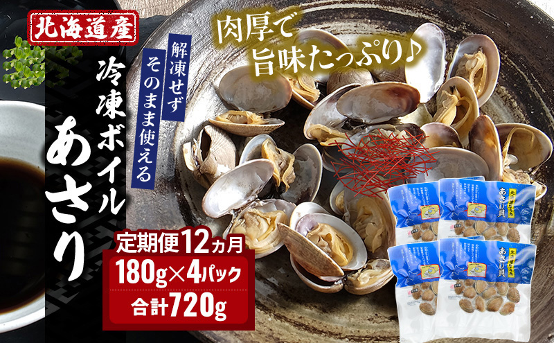 12ヵ月 定期便 北海道産 冷凍ボイル あさり 180g×4パック （各月720g、合計8.64kg） 魚貝類 海鮮 海の幸 旨味 簡単 便利 食材