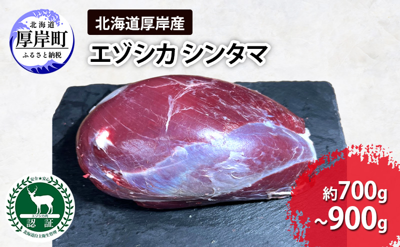 北海道 厚岸産 エゾシカ シンタマ 約700g～900g 鹿 食肉用 鹿肉