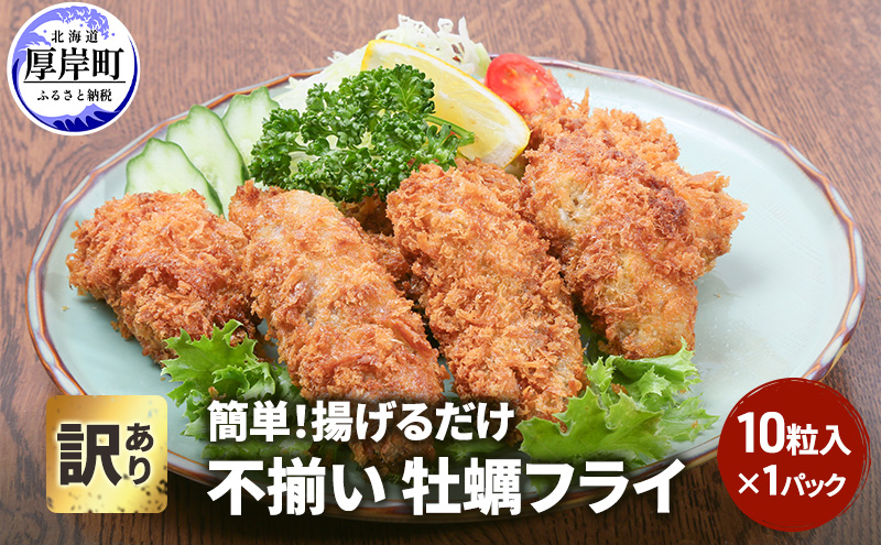 訳あり 不揃い 牡蠣フライ 10粒入 1パック 簡単！ 揚げるだけ 魚貝類 加工食品