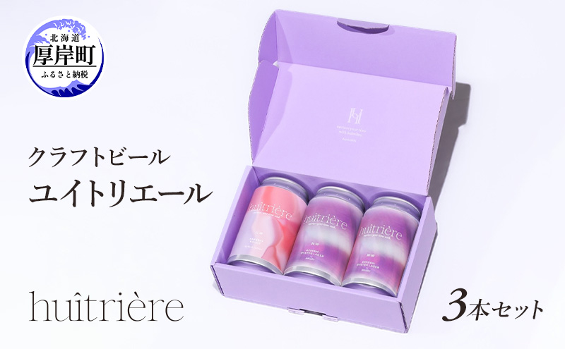 クラフトビール 3本 セット ギフト オイスターラガー ユイトリエール  ビール お酒 酒 huitriere 飲み比べ 北海道 厚岸町
