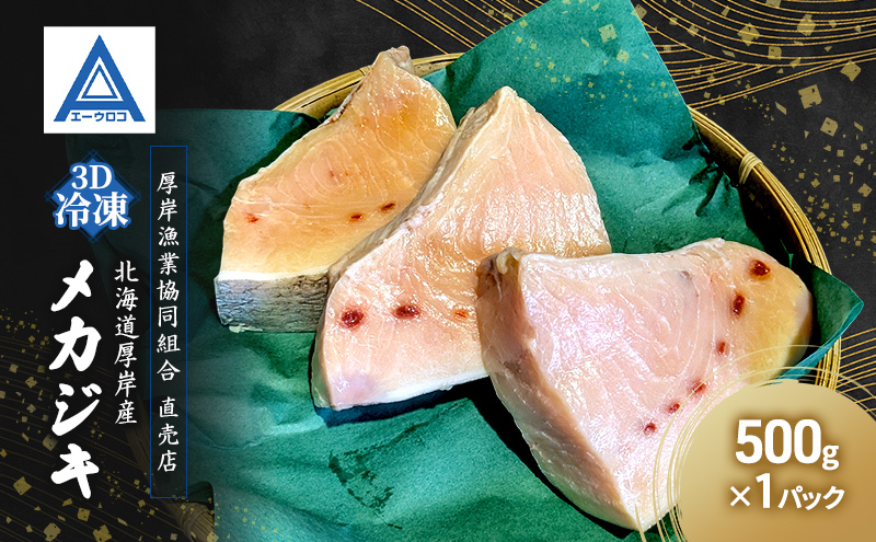 北海道 厚岸産  3D冷凍 メカジキ（500g×1パック）カジキマグロ 魚