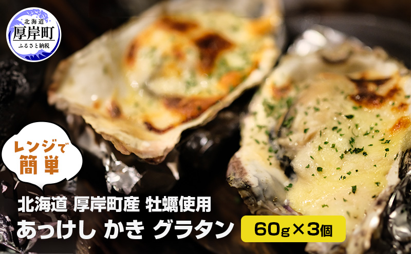 北海道 厚岸町産牡蠣使用 レンジで簡単 あっけし かき グラタン 60g×3個 [ 牡蠣グラタン 牡蠣 カキ ご馳走 加工品 ]