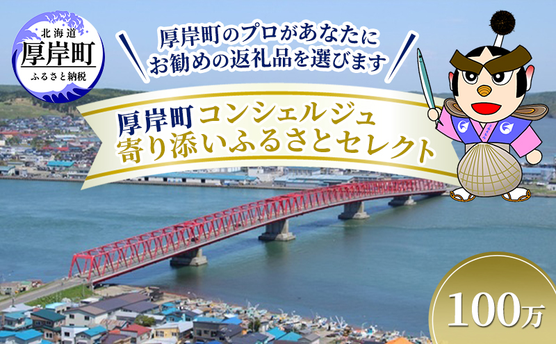 厚岸町のプロがあなたにお勧めの返礼品を選びます 厚岸町 コンシェルジュ 寄り添いふるさとセレクト 100万
