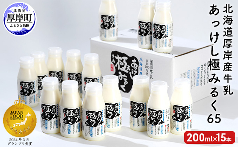北海道 厚岸産 牛乳 あっけし極みるく65 200ml×15本（計3L）【釧路太田農業協同組合】[ ミルク ノンホモジナイズ製法 濃厚 農協 北海道産 飲みきりサイズ ]