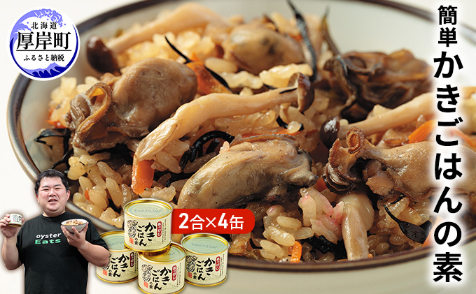 厚岸産の牡蠣 簡単 かきごはんの素 4缶【厚岸海産】[ かきごはん ご飯の素 北海道 牡蠣 カキ かき ごはん ご飯 缶詰 缶詰め 魚貝類 加工食品 ]