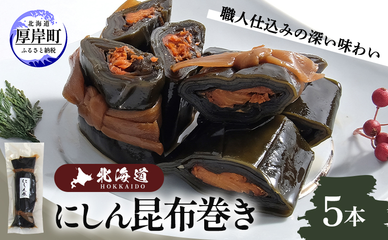 【昆布巻き】にしん巻づくし（小）