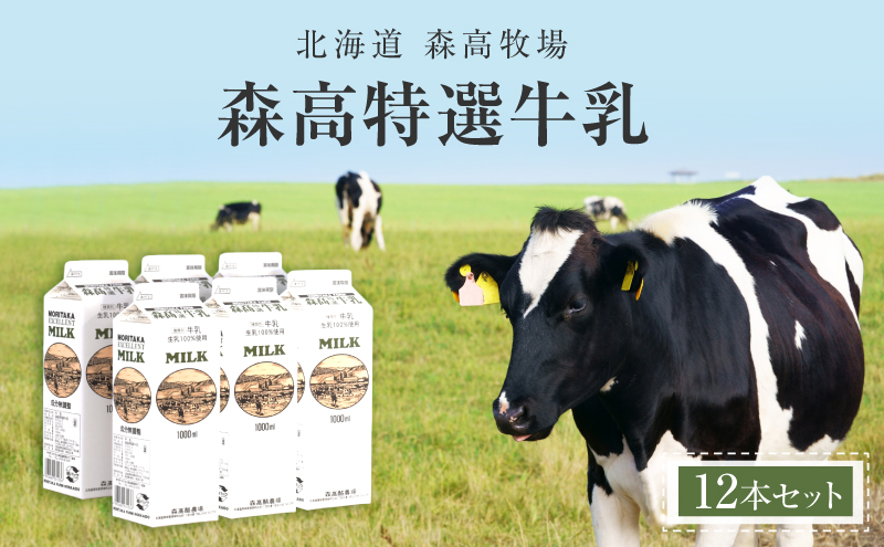 北海道 厚岸町産 森高特選 牛乳 12本 12L (１L×12本)【株式会社森高牧場】[ 北海道産 牛乳 ミルク 牛乳屋の牛乳 優しい 朝食 牧場直送 牧場 厚岸町 ]