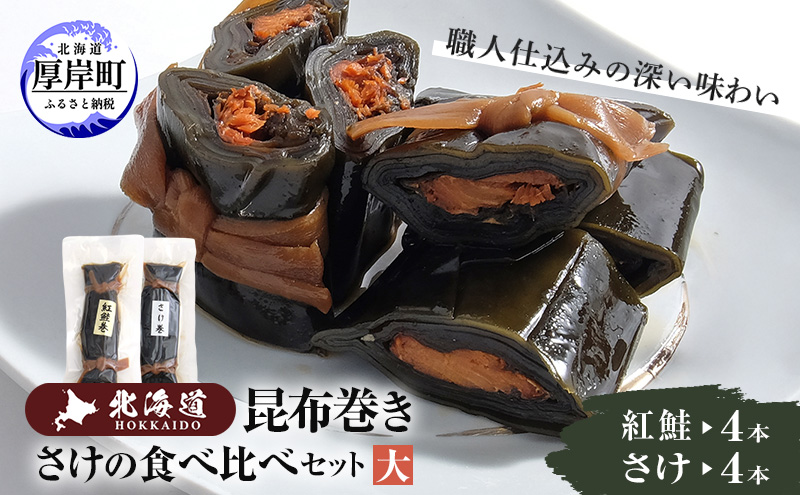 【昆布巻き】さけの味比べセット（大）