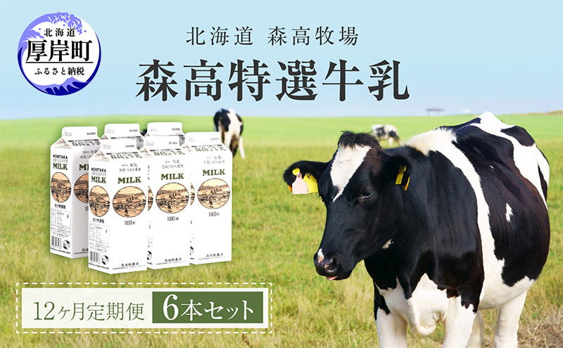 【12カ月 定期便 】北海道 厚岸町産 森高特選 牛乳 6本 ６L (１L×6本)【株式会社森高牧場】[ 北海道産 牛乳 ミルク 牛乳屋の牛乳 優しい 朝食 牧場直送 牧場 厚岸町 ]