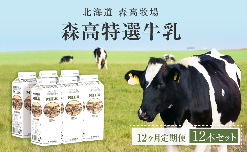 【12カ月 定期便 】北海道 厚岸町産 森高特選 牛乳 12本 12L (１L×12本)【株式会社森高牧場】[ 北海道産 牛乳 ミルク 牛乳屋の牛乳 優しい 朝食 牧場直送 牧場 厚岸町 ]