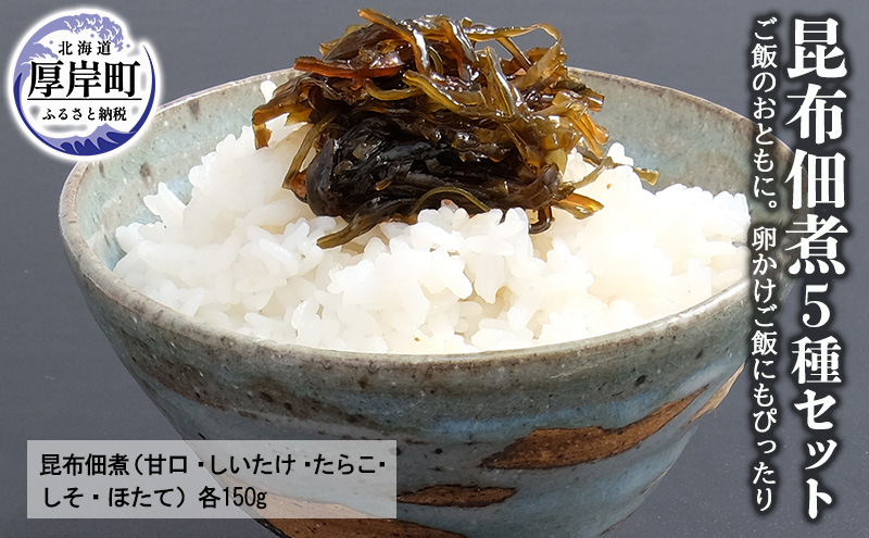 昆布 佃煮 5種 セット ご飯のおともに 卵かけご飯にもぴったり ご飯のお供 魚介類 加工食品 昆布佃煮 甘口 しいたけ たらこ ほたて トッピング