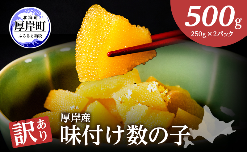 北海道厚岸産　訳あり　味付数の子（琥珀の月）ひとくちサイズ　250g×2パック
