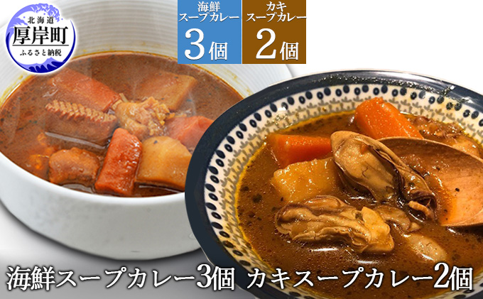 海鮮スープカレー 250×3個 カキスープカレー 250×2個 (合計1,250g入)