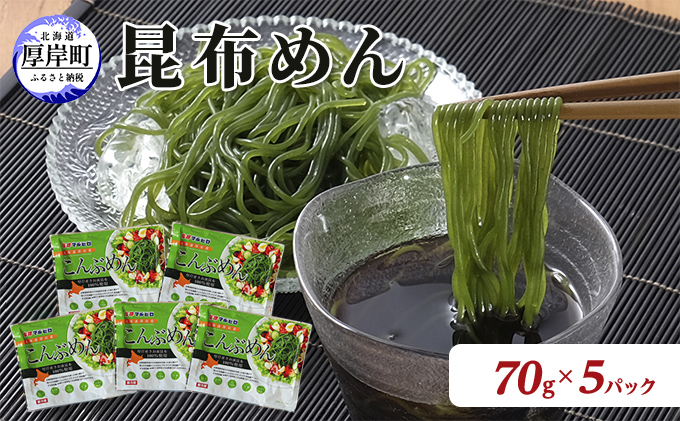 北海道産 昆布めん 70g×5パック (合計350g) 海藻 海の幸 海産物 加工品 カロリー少なめ 香りが良い 柔らかい 早煮昆布 ラーメン風