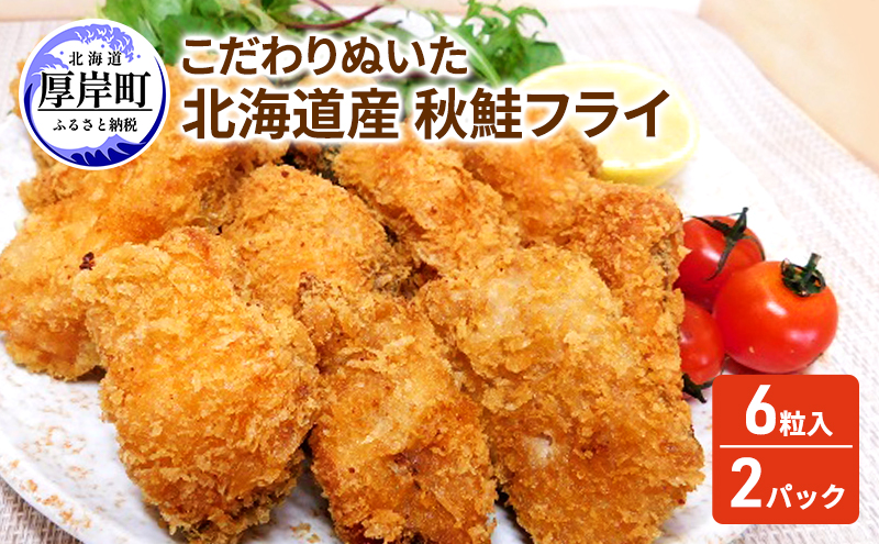 こだわりぬいた 北海道産 秋鮭フライ 6粒入×2パック