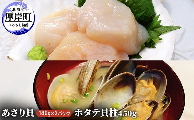 あさり貝180g×2パック　ほたて貝柱450g アサリ 帆立 ホタテ 玉冷 魚貝類 海鮮 海の幸 冷凍あさり 便利 大ぶり 甘みが強い