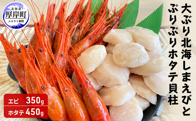 大ぶり北海しまえび（350g）とぷりぷりホタテ貝柱（450g）【冷凍】 えび エビ 海老 ほたて 帆立 玉冷 魚介類 魚介
