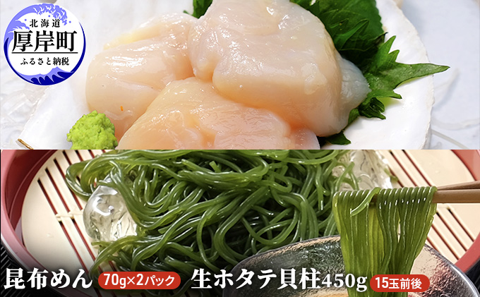 昆布めん70g×2パック　生ほたて貝柱350g こんぶ ホタテ 帆立 魚介類 魚介 加工食品