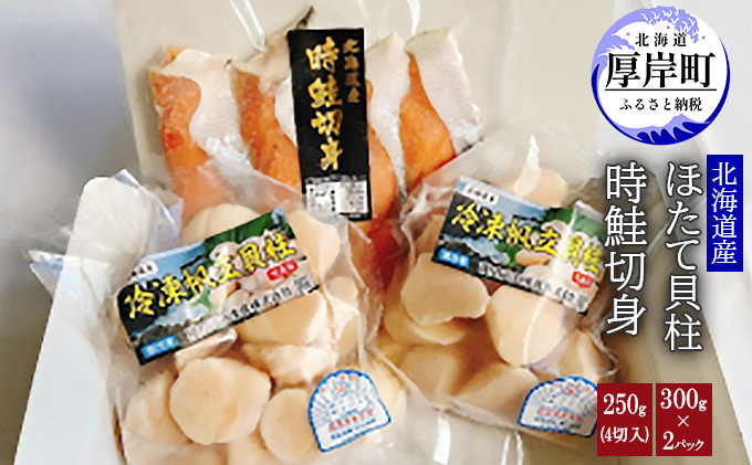 北海道産時鮭切身250g（4切入）北海道産ほたて貝柱300g×2パック サーモン 帆立 ホタテ 魚介類 魚介 セット