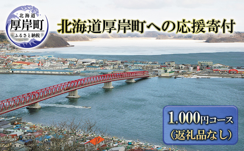 北海道厚岸町 寄附のみの応援受付 1,000円コース（返礼品なし 寄附のみ 1000円）: 厚岸町ANAのふるさと納税