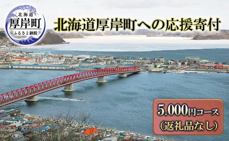 北海道厚岸町 寄附のみの応援受付 5,000円コース（返礼品なし 寄附のみ 5000円）