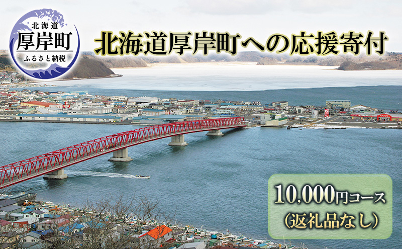 北海道厚岸町 寄附のみの応援受付 10,000円コース（返礼品なし 寄附のみ 10000円）