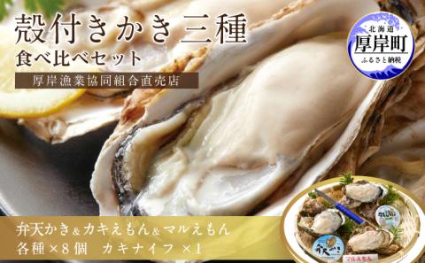 北海道厚岸産【殻かき三種】食べ比べセット 魚貝類 生牡蠣 送料無料 新鮮 濃厚 大粒