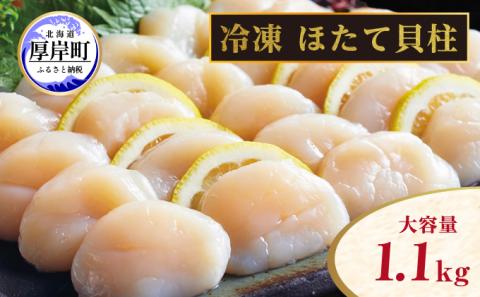 北海道 訳あり 冷凍 帆立 貝柱 1.1kg ホタテ 海鮮 ほたて 玉冷 お得 厚岸