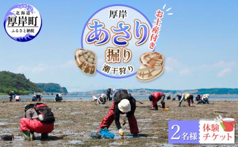 厚岸「あさり掘り」潮干狩り 2名様 体験チケット（お土産付き）