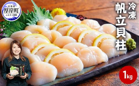 北海道産 冷凍 帆立貝柱 1kg (35玉前後) ホタテ ほたて 玉冷 魚貝類