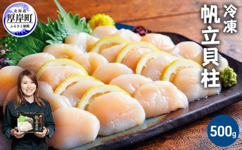 北海道産 冷凍 帆立貝柱 500g (18玉前後) ホタテ ほたて 玉冷 魚貝類
