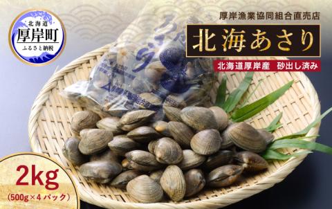 あさり 北海道 厚岸産 北海あさり 2kg (500g×4パック) 砂出し済み アサリ 魚介 貝 海鮮