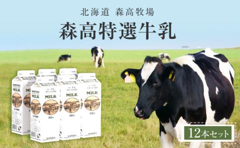 森高特選 牛乳 12本セット (1本あたり１L×12本,合計12L) 北海道 乳 ミルク