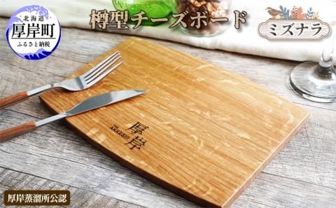 樽型チーズボード ミズナラ