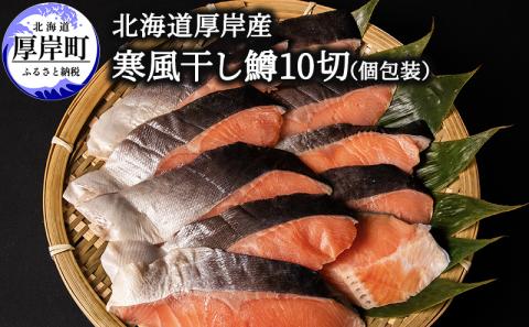 北海道 厚岸産 寒風干し鱒 10切 個包装