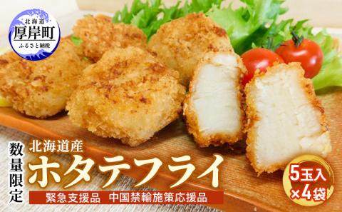 数量限定 北海道産 ホタテフライ 5玉入×4袋 帆立  ほたて 簡単 おかず 魚貝 加工食品 大きなホタテ ジューシー 油で揚げるだけ 惣菜 揚げ物 つまみ お弁当 帆立のフライ