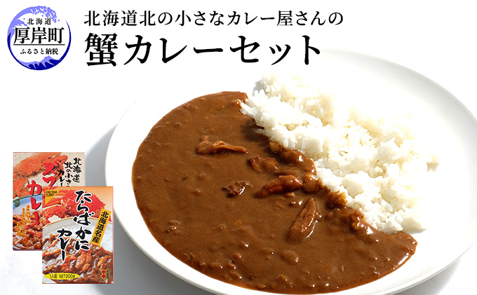 北海道北の小さなカレー屋さんの蟹カレーセット