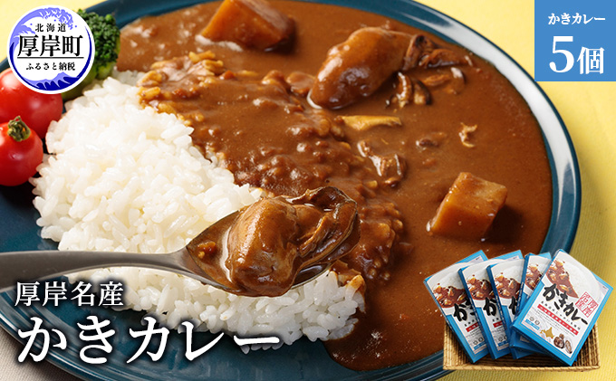 厚岸名産　かきカレー5個