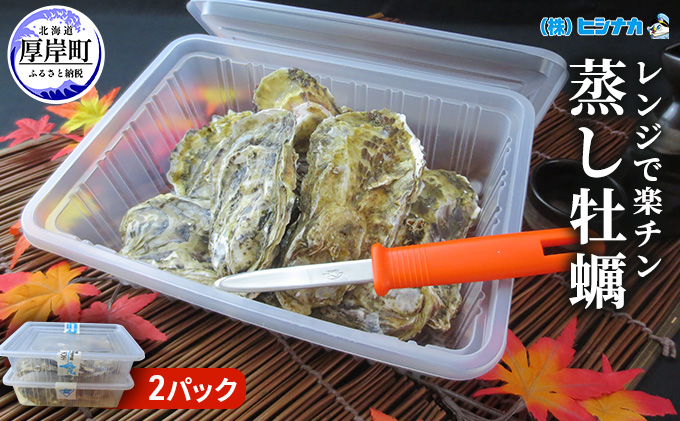 レンジで楽チン 蒸し牡蠣（2パックセット） 北海道 牡蠣 カキ かき 生食 生食用 生牡蠣 殻付  レンジ調理 魚貝類 シーフード