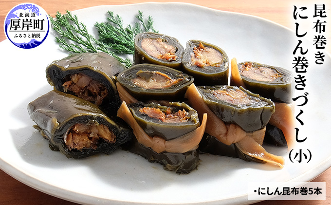 【昆布巻き】にしん巻づくし（小）
