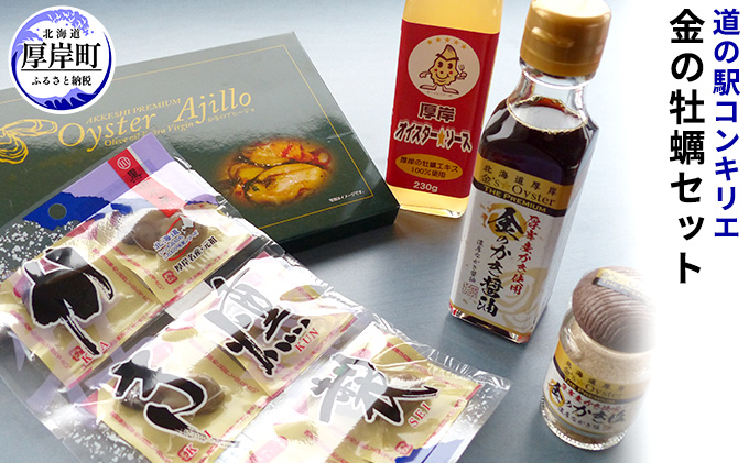 道の駅「コンキリエ」金の牡蠣セット