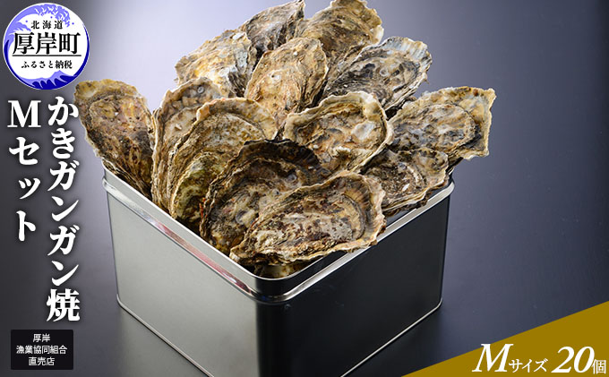 【厚岸漁協直売店特製】 かきガンガン焼 Ｍセット20個  北海道 牡蠣 カキ かき  生牡蠣 殻付  魚介類
