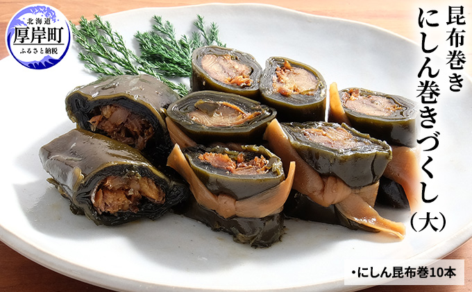 【昆布巻き】にしん巻きづくし（大）