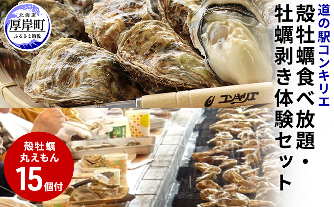 道の駅『コンキリエ』殻牡蠣食べ放題、牡蠣剥き体験セットお土産付