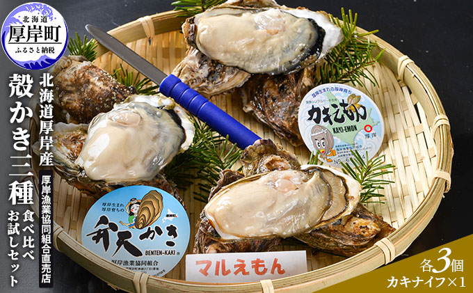 北海道厚岸産 殻かき三種 食べ比べ お試し セット　牡蠣 生食 生牡蠣 貝付き牡蠣 貝 海鮮 魚介類 殻付き牡蠣