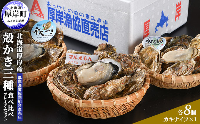 北海道厚岸産【殻かき三種】食べ比べプレミアムセット: 厚岸町ANAの