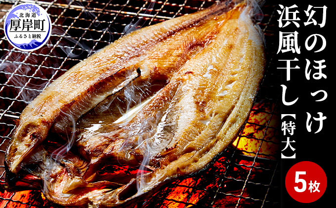 幻のほっけ浜風干し特大×5枚