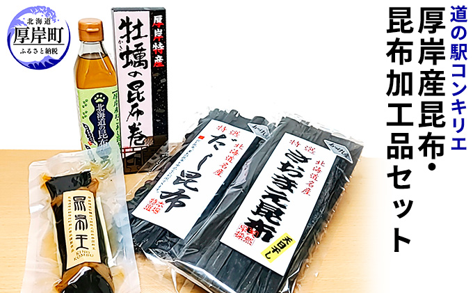 厚岸産昆布と昆布加工品セット