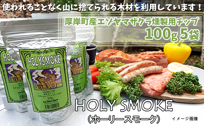 厚岸町産エゾヤマザクラ燻製用チップ100g 5袋 (合計500g) HOLY SMOKE