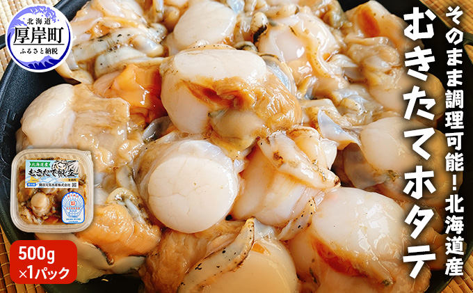 そのまま調理可能 北海道産 むきたて ホタテ 500ｇ×1パック 帆立 ほたて 貝柱 魚貝類 むきたてホタテ 500g